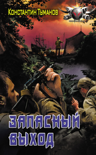 Обложка книги «Запасный выход»
