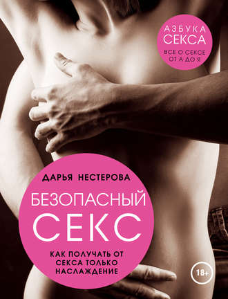 Обложка книги «Безопасный секс. Как получать от секса только наслаждение»