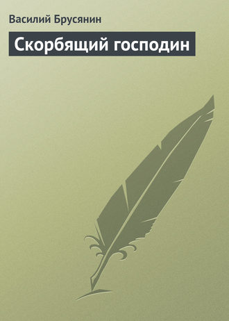 Василий Брусянин. Скорбящий господин