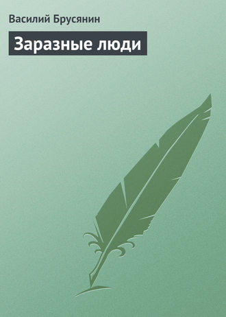 Обложка книги «Заразные люди»