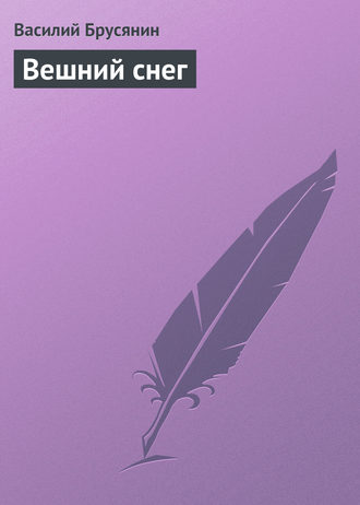Обложка книги «Вешний снег»