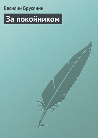 Обложка книги «За покойником»