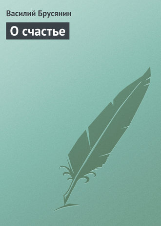 Обложка книги «О счастье»