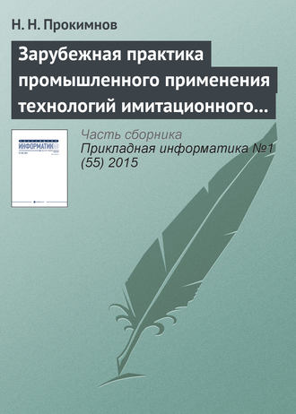 Обложка книги «Зарубежная практика промышленного применения технологий имитационного моделирования»