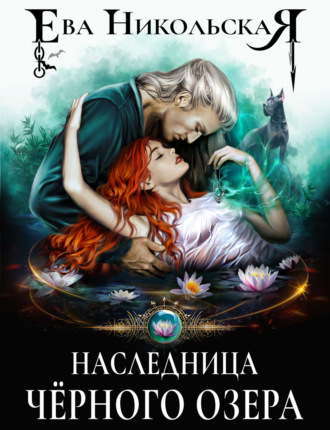 Обложка книги «Наследница «Черного озера»»