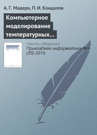 Обложка книги «Компьютерное моделирование температурных полей технических систем при интервально стохастической неопределенности параметров»