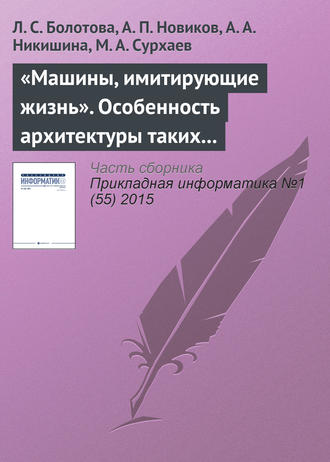 Л. С. Болотова. «Машины, имитирующие жизнь». Особенность архитектуры таких программных систем