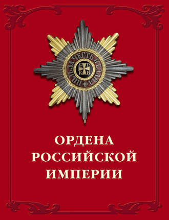 Обложка книги «Ордена Российской империи»