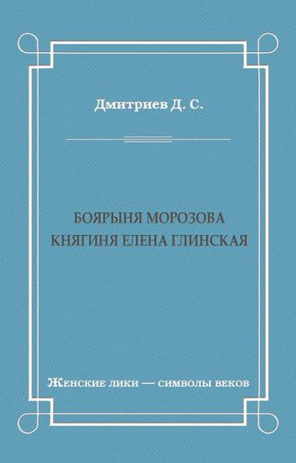 Обложка книги «Боярыня Морозова. Княгиня Елена Глинская»