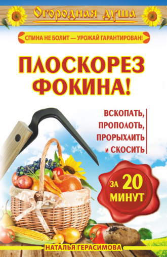 Обложка книги «Плоскорез Фокина! Вскопать, прополоть, прорыхлить и скосить за 20 минут»