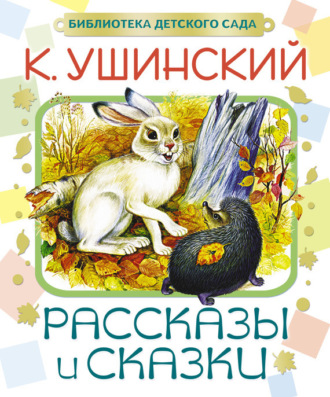 Обложка книги «Рассказы и сказки»