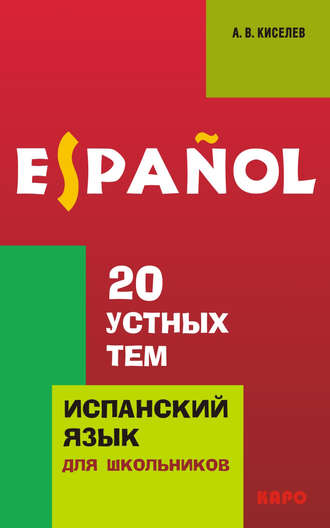 Обложка книги «20 устных тем по испанскому языку для школьников (+MP3)»