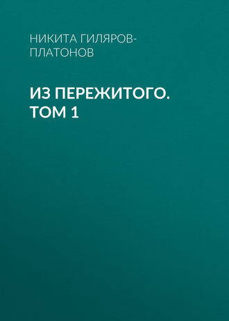 Никита Гиляров-Платонов. Из пережитого. Том 1