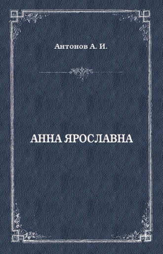 Обложка книги «Анна Ярославна. Русская королева»