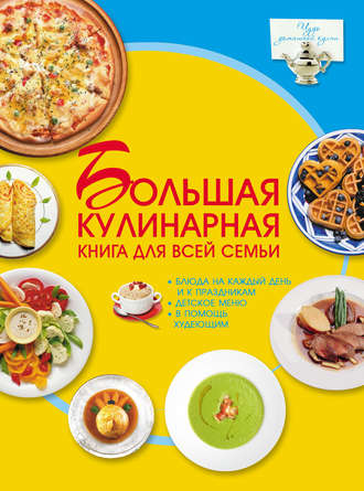 Обложка книги «Большая кулинарная книга для всей семьи»