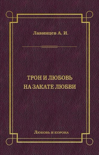 Обложка книги «Трон и любовь. На закате любви»
