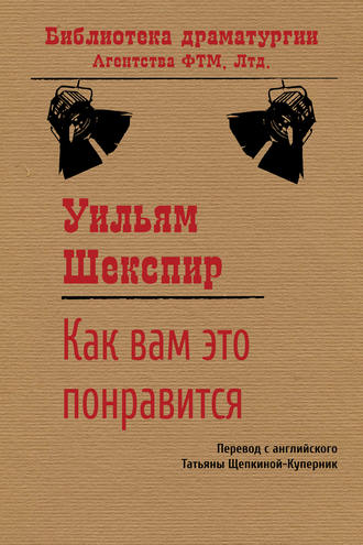 Обложка книги «Как вам это понравится»
