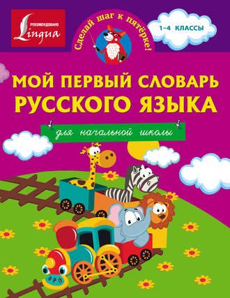 Обложка книги «Мой первый словарь русского языка. Для начальной школы»