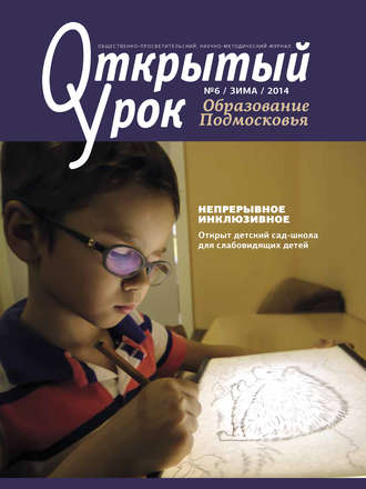 Обложка книги «Образование Подмосковья. Открытый урок №6 2014»