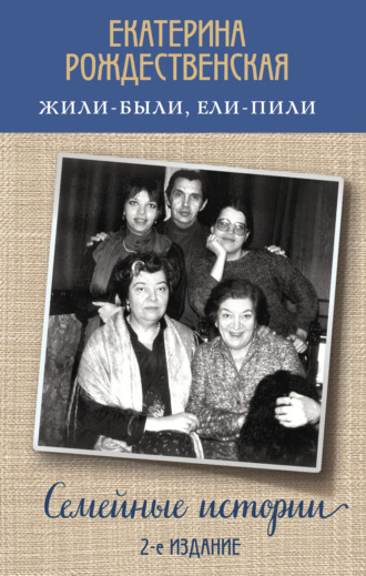 Обложка книги «Жили-были, ели-пили. Семейные истории»