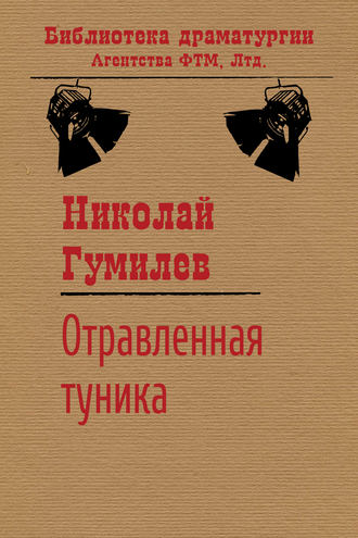 Обложка книги «Отравленная туника»