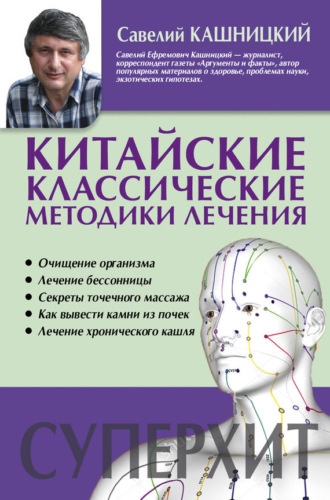 Обложка книги «Китайские классические методики лечения»
