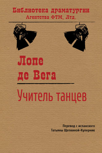 Лопе де Вега. Учитель танцев