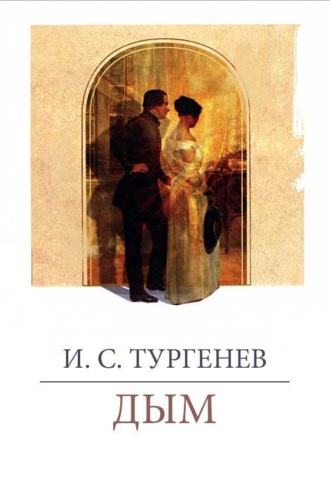 Обложка книги «Дым»