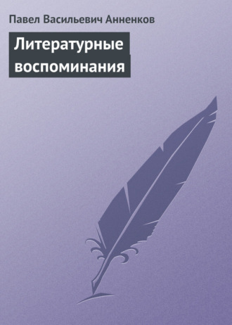 Павел Анненков. Литературные воспоминания