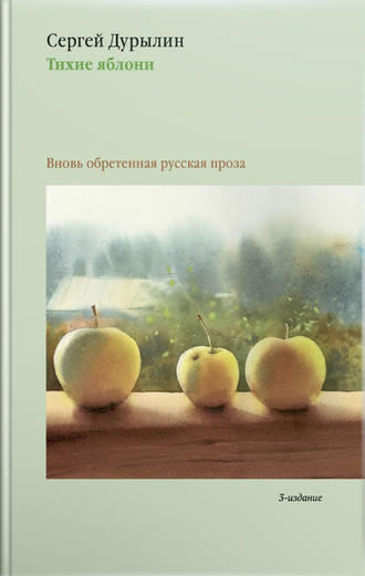 Сергей Дурылин. Тихие яблони. Вновь обретенная русская проза