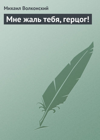 Обложка книги «Мне жаль тебя, герцог!»