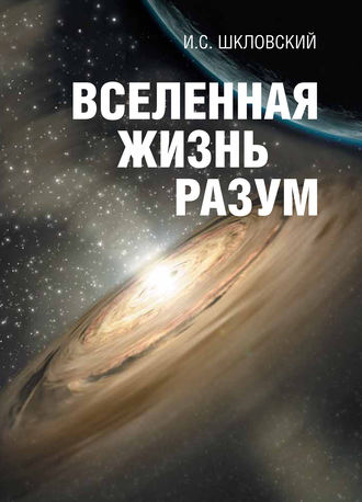 Обложка книги «Вселенная, жизнь, разум»
