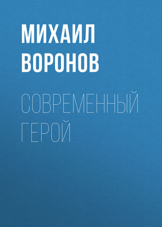Обложка книги «Современный герой»