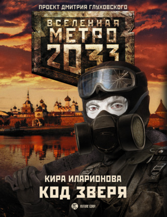 Кира Иларионова. Метро 2033: Код зверя