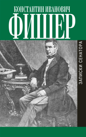 Обложка книги «Записки сенатора»