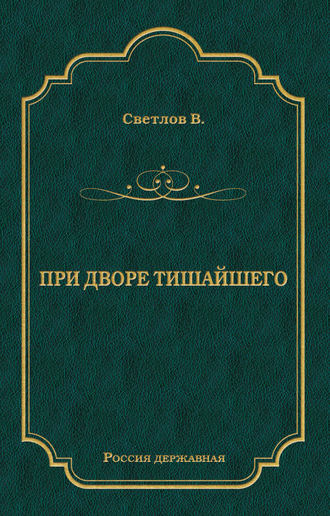 Обложка книги «При дворе Тишайшего»