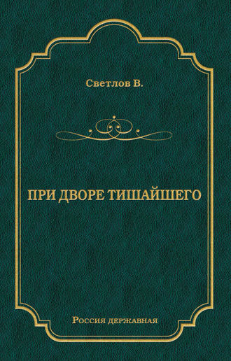 Валериан Светлов. При дворе Тишайшего