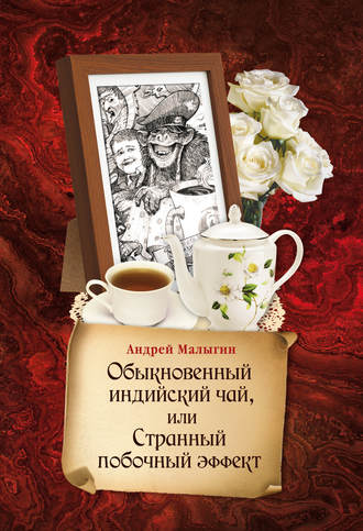 Обложка книги «Обыкновенный индийский чай, или Странный побочный эффект»