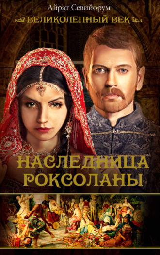 Обложка книги «Наследница Роксоланы»
