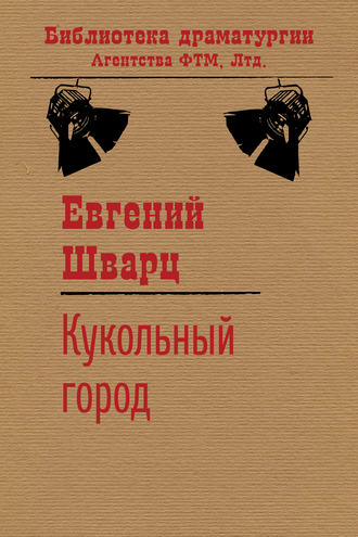 Обложка книги «Кукольный город»