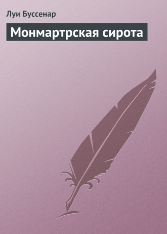 Обложка книги «Монмартрская сирота»