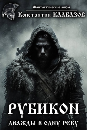 Обложка книги «Рубикон. Дважды в одну реку»