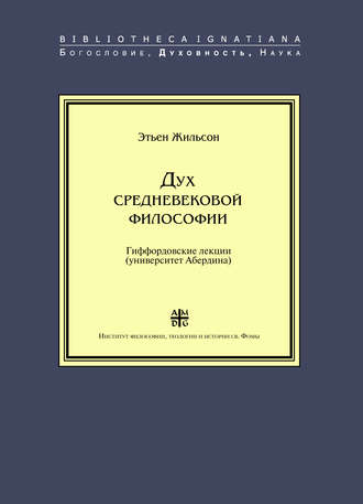 Обложка книги «Дух средневековой философии»