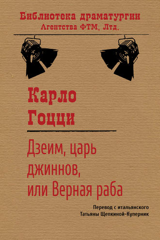 Карло Гоцци. Дзеим, царь джиннов, или Верная раба