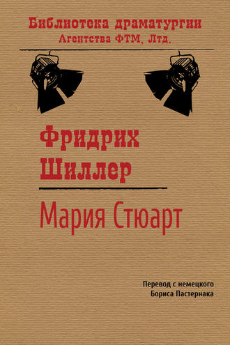 Фридрих Шиллер. Мария Стюарт