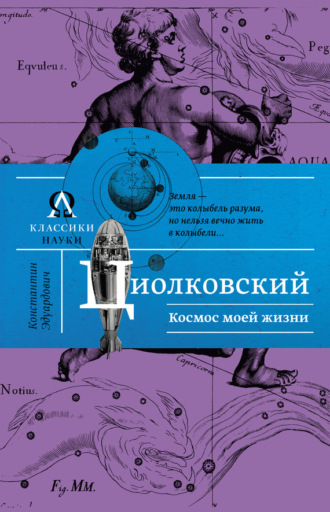 Обложка книги «Космос моей жизни (сборник)»