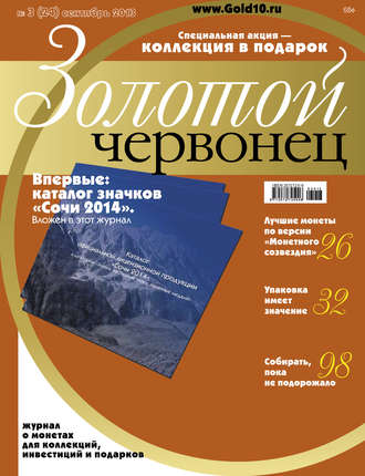 Группа авторов. Золотой червонец №3 (24) 2013