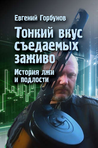 Обложка книги «Тонкий вкус съедаемых заживо. История лжи и подлости»