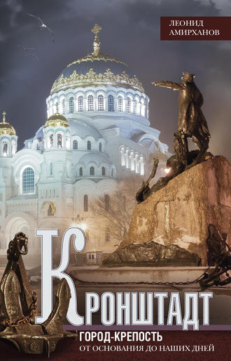 Обложка книги «Кронштадт. Город-крепость. От основания до наших дней»