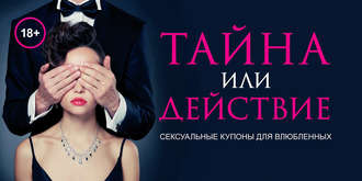 Обложка книги «Тайна или действие. Сексуальные купоны для влюбленных»